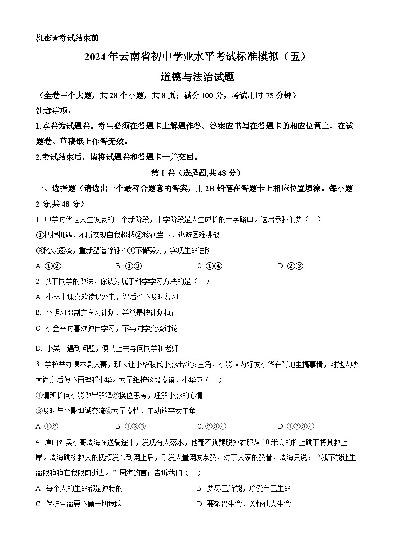 2024年云南省初中学业水平考试标准模拟（五）道德与法治试题（原卷版）第1页