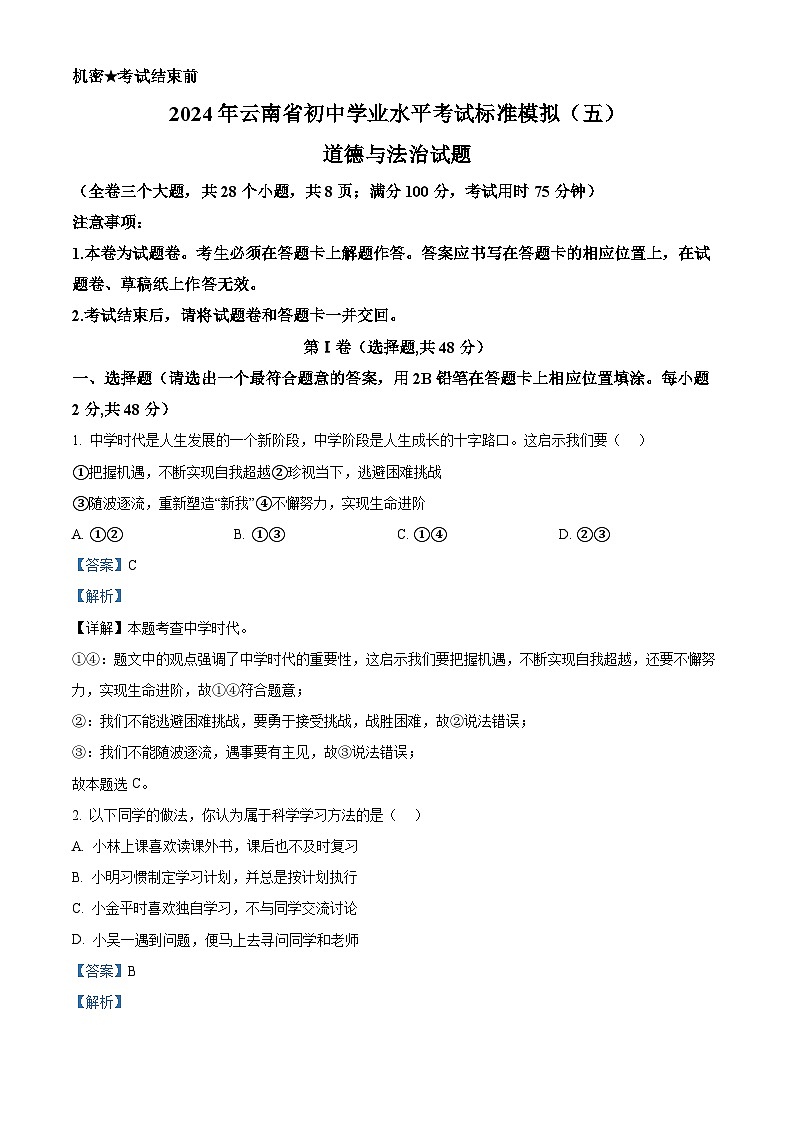 2024年云南省初中学业水平考试标准模拟（五）道德与法治试题（解析版）第1页