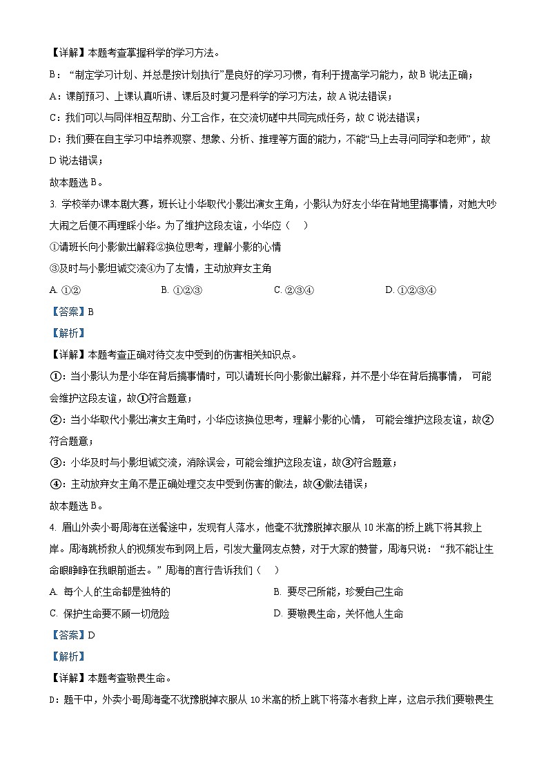 2024年云南省初中学业水平考试标准模拟（五）道德与法治试题（解析版）第2页