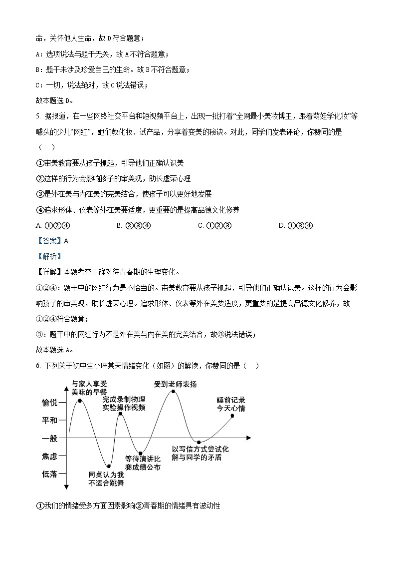 2024年云南省初中学业水平考试标准模拟（五）道德与法治试题（解析版）第3页