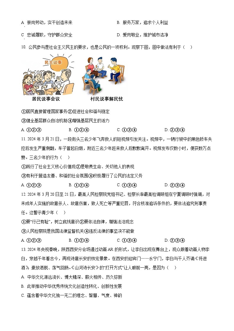2024年陕西省西安市新城区校园联考中考模拟预测道德与法治试题（原卷版）第3页