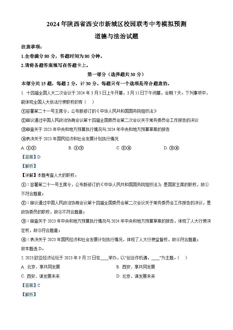 2024年陕西省西安市新城区校园联考中考模拟预测道德与法治试题（解析版）第1页