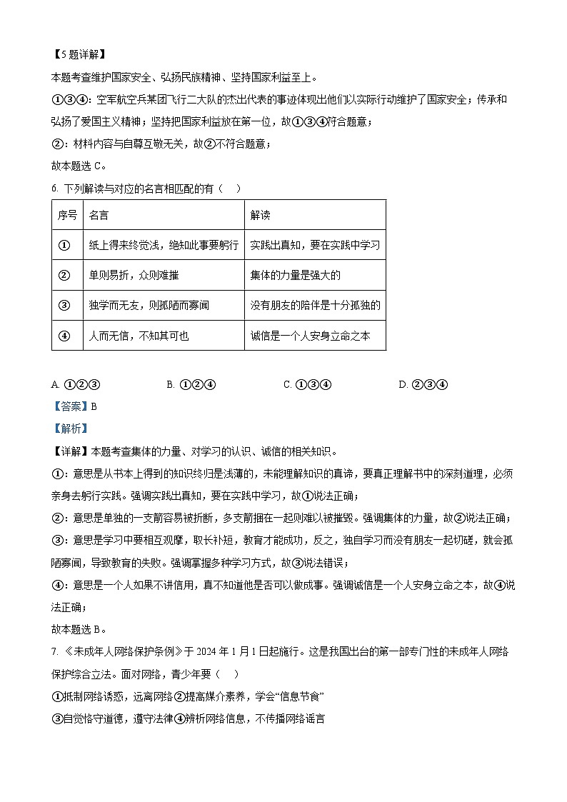 2024年陕西省西安市新城区校园联考中考模拟预测道德与法治试题（解析版）第3页