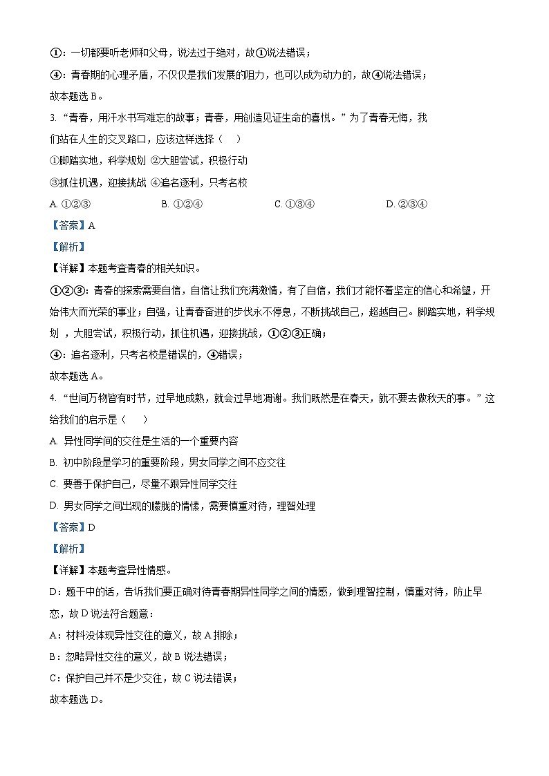 四川省广元市苍溪县2023-2024学年七年级下学期期中道德与法治试题（解析版）第2页