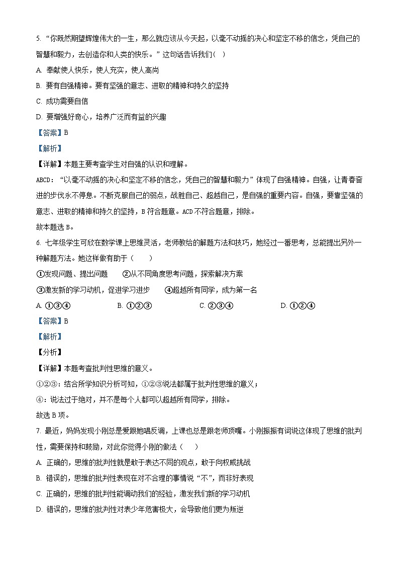 四川省广元市苍溪县2023-2024学年七年级下学期期中道德与法治试题（解析版）第3页