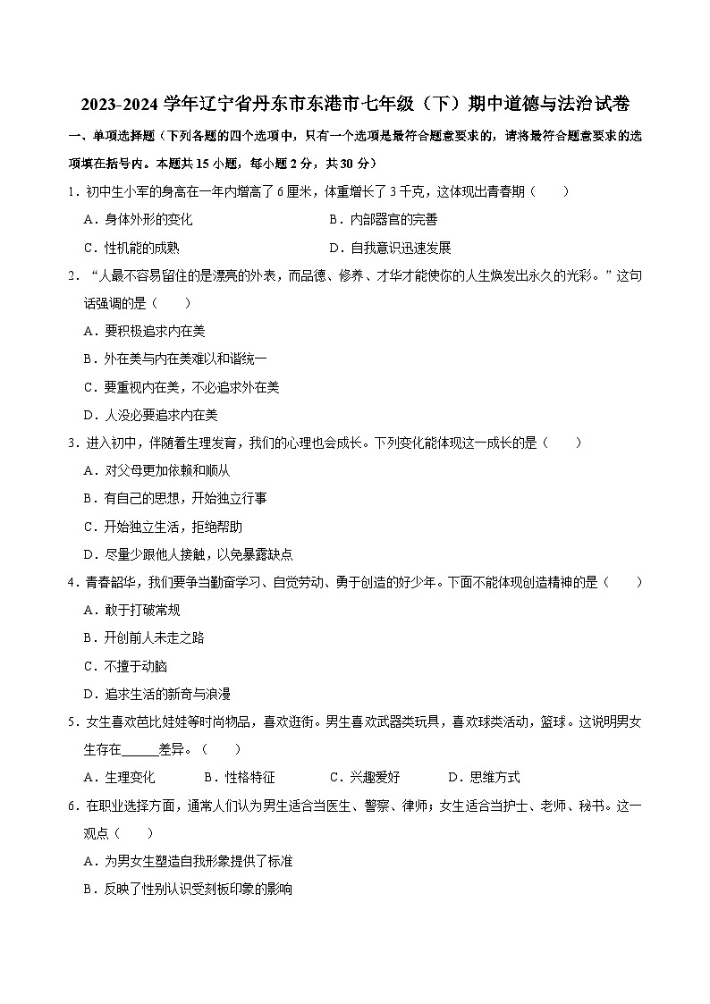 辽宁省丹东市东港市2023-2024学年七年级下学期期中道德与法治试卷第1页