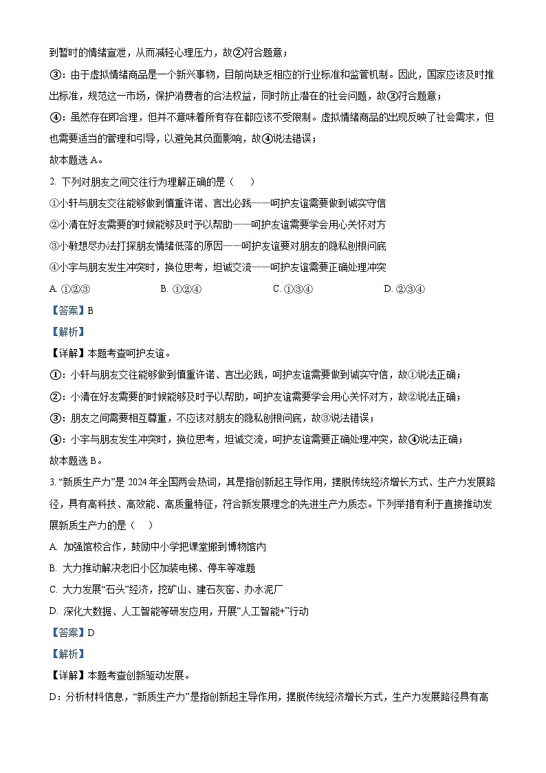 2024年安徽省黄山市中考二模道德与法治试题（解析版）第2页