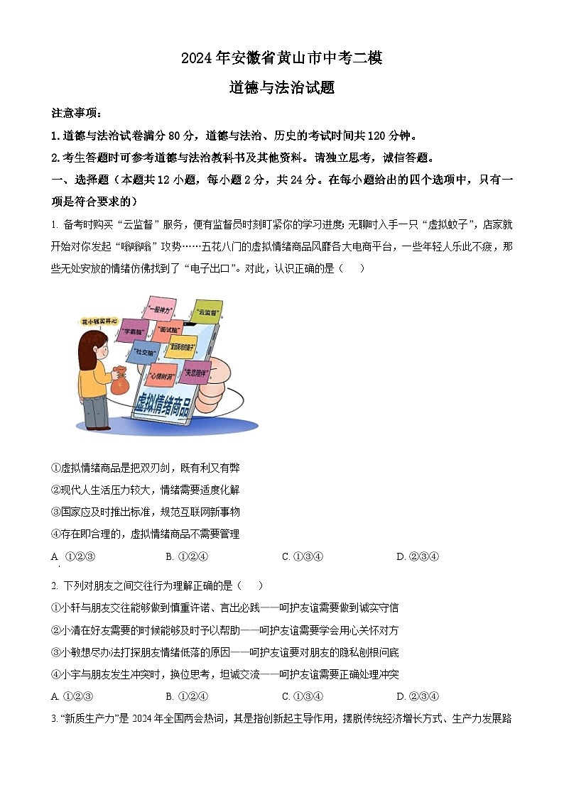 2024年安徽省黄山市中考二模道德与法治试题（原卷版）第1页