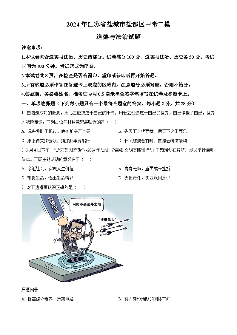 2024年江苏省盐城市盐都区中考二模道德与法治试题（原卷版）第1页