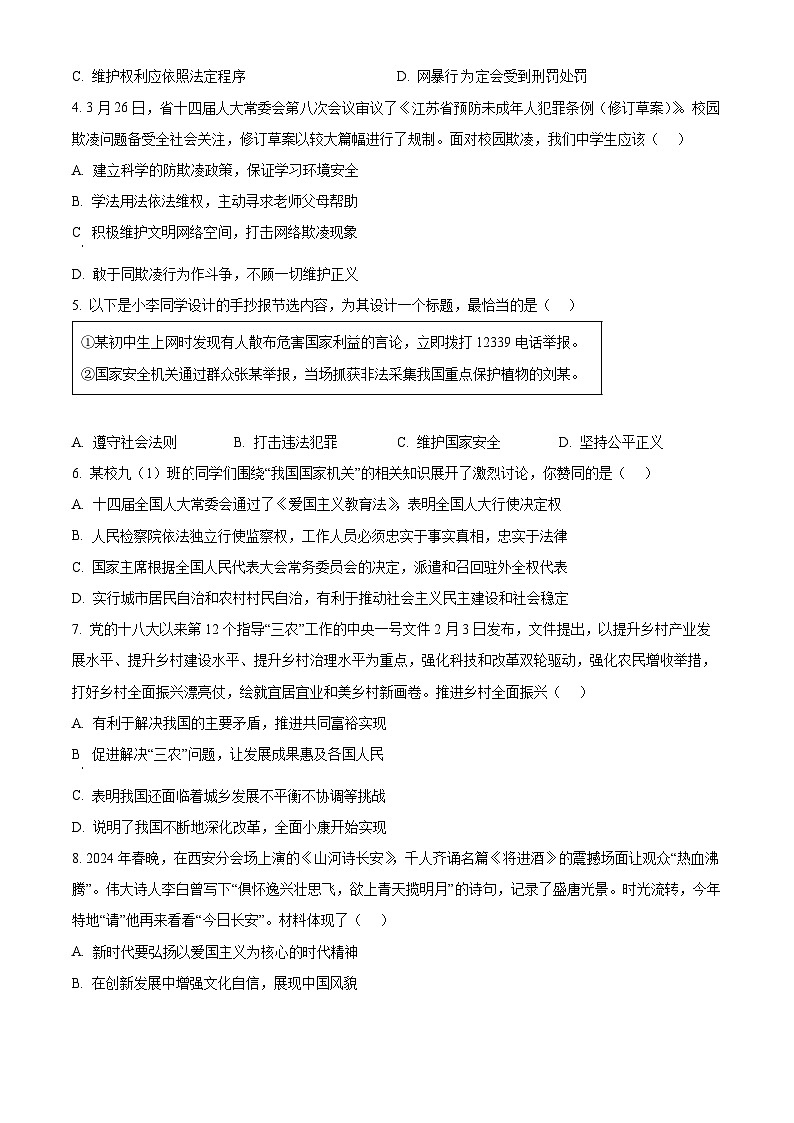 2024年江苏省盐城市盐都区中考二模道德与法治试题（原卷版）第2页