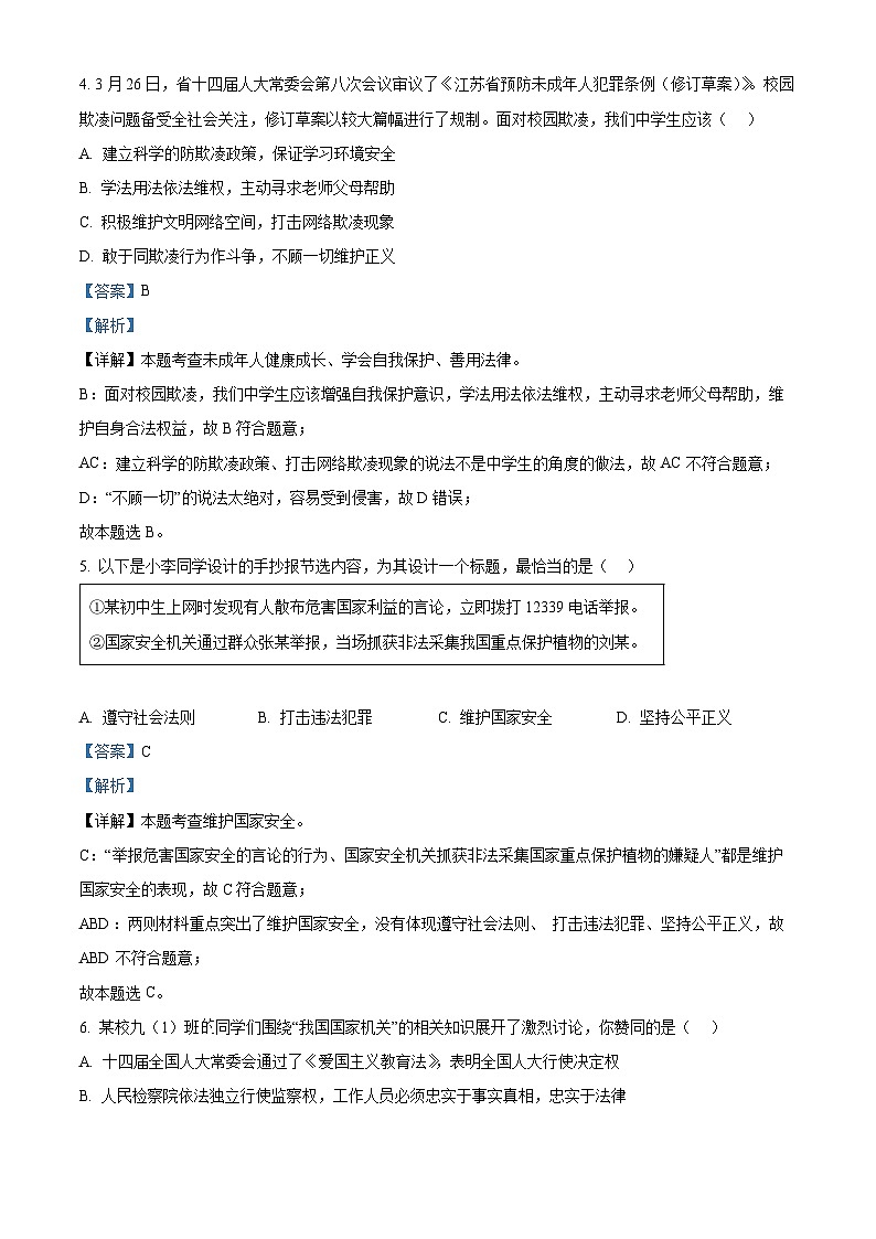 2024年江苏省盐城市盐都区中考二模道德与法治试题（解析版）第3页