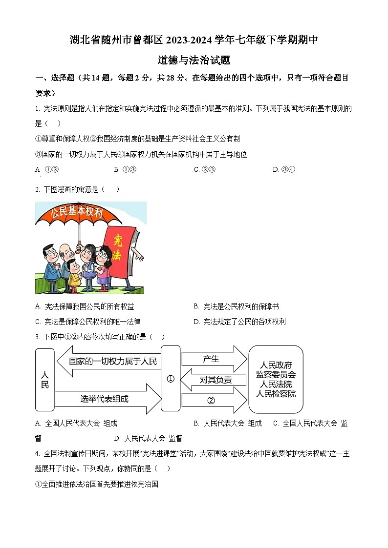湖北省随州市曾都区2023-2024学年七年级下学期期中道德与法治试题（原卷版）第1页