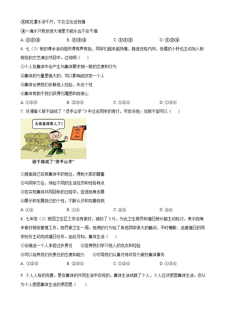 山东省泰安市泰山区2023-2024学年（五四学制）七年级下学期期中道德与法治试题（原卷版）第2页