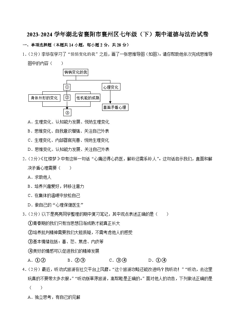 2023-2024学年湖北省襄阳市襄州区七年级（下）期中道德与法治试卷（解析版）第1页