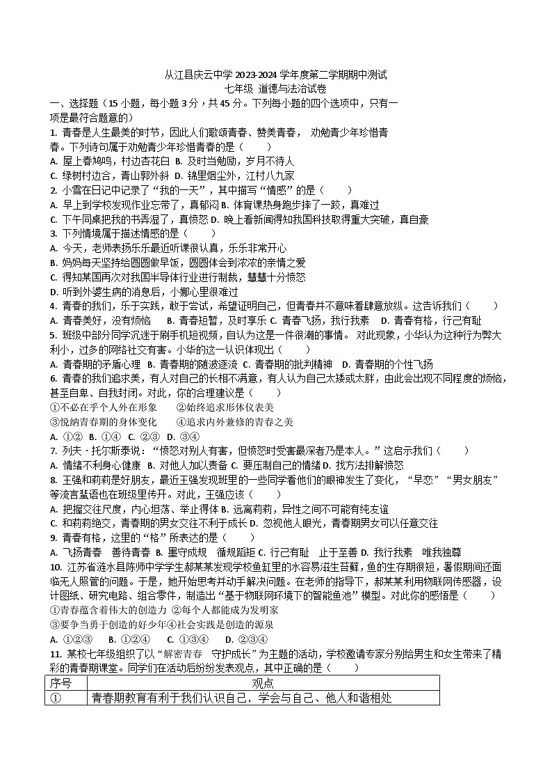 贵州省黔东南州从江县庆云中学2023-2024学年度七年级下学期期中测试道德与法治试卷（含答案）01