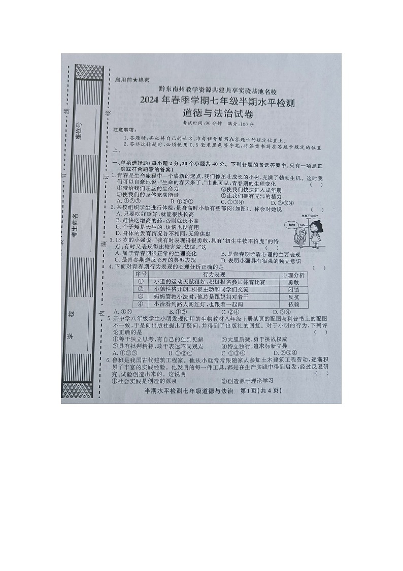 黔东南州教学资源共建共享实验基地名校2024年春季学期七年级半期水平检测道德与法治试卷【图片版】01