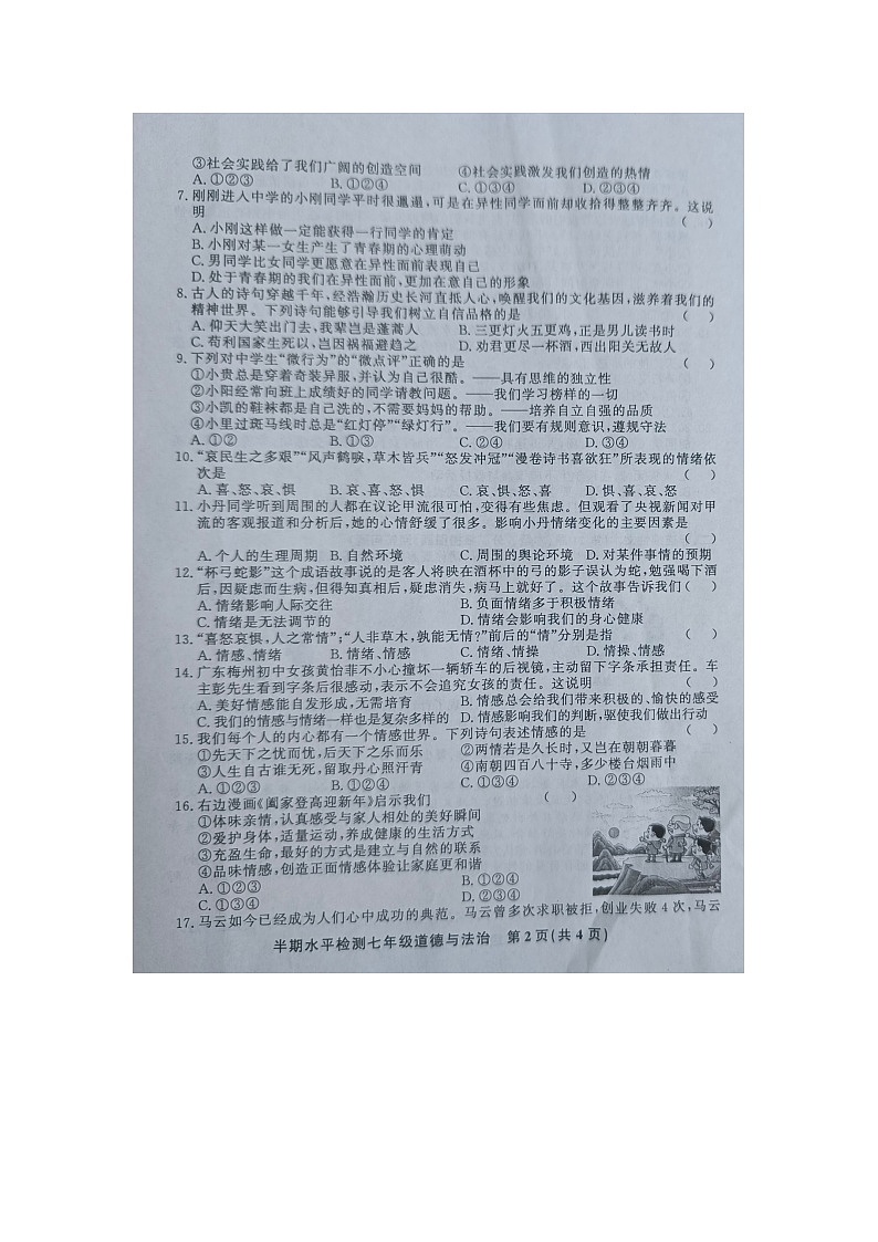 黔东南州教学资源共建共享实验基地名校2024年春季学期七年级半期水平检测道德与法治试卷【图片版】02
