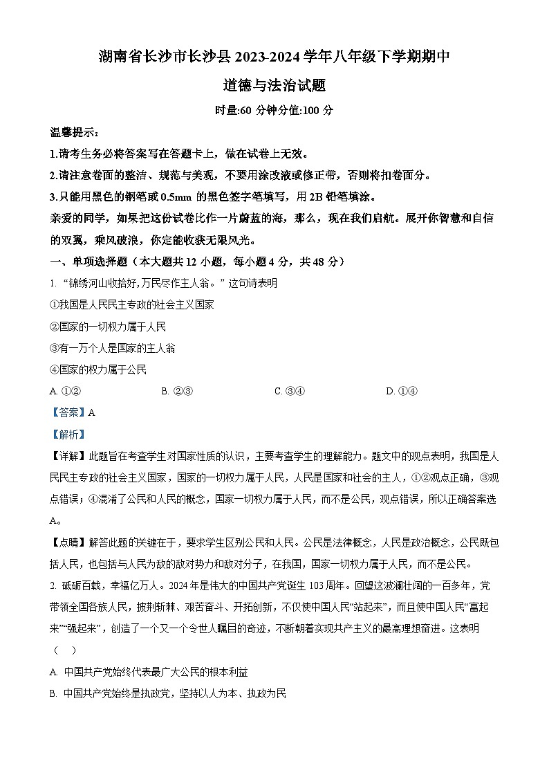 湖南省长沙市长沙县2023-2024学年八年级下学期期中道德与法治试题（解析版）第1页