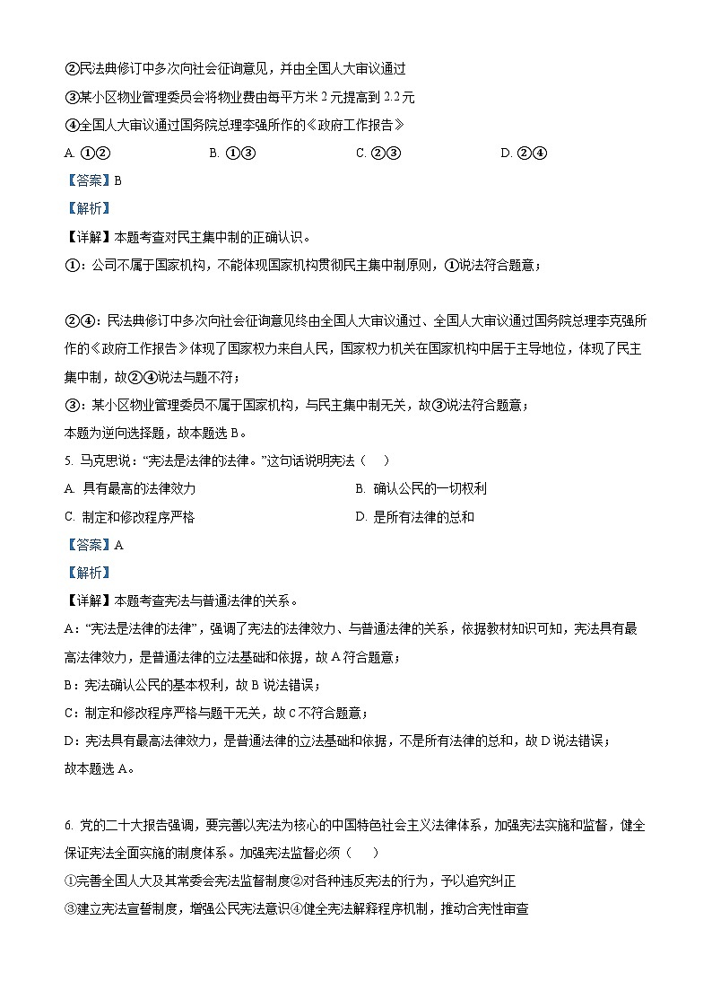 湖南省长沙市长沙县2023-2024学年八年级下学期期中道德与法治试题（解析版）第3页