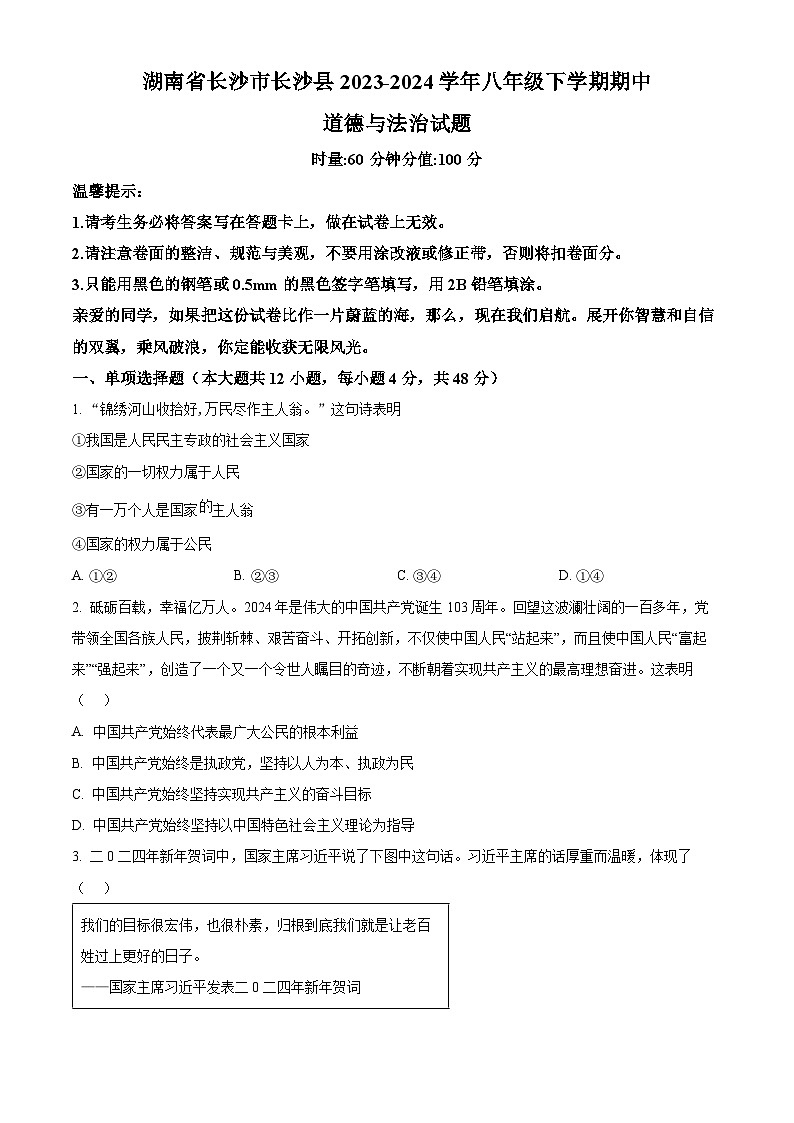 湖南省长沙市长沙县2023-2024学年八年级下学期期中道德与法治试题（原卷版）第1页