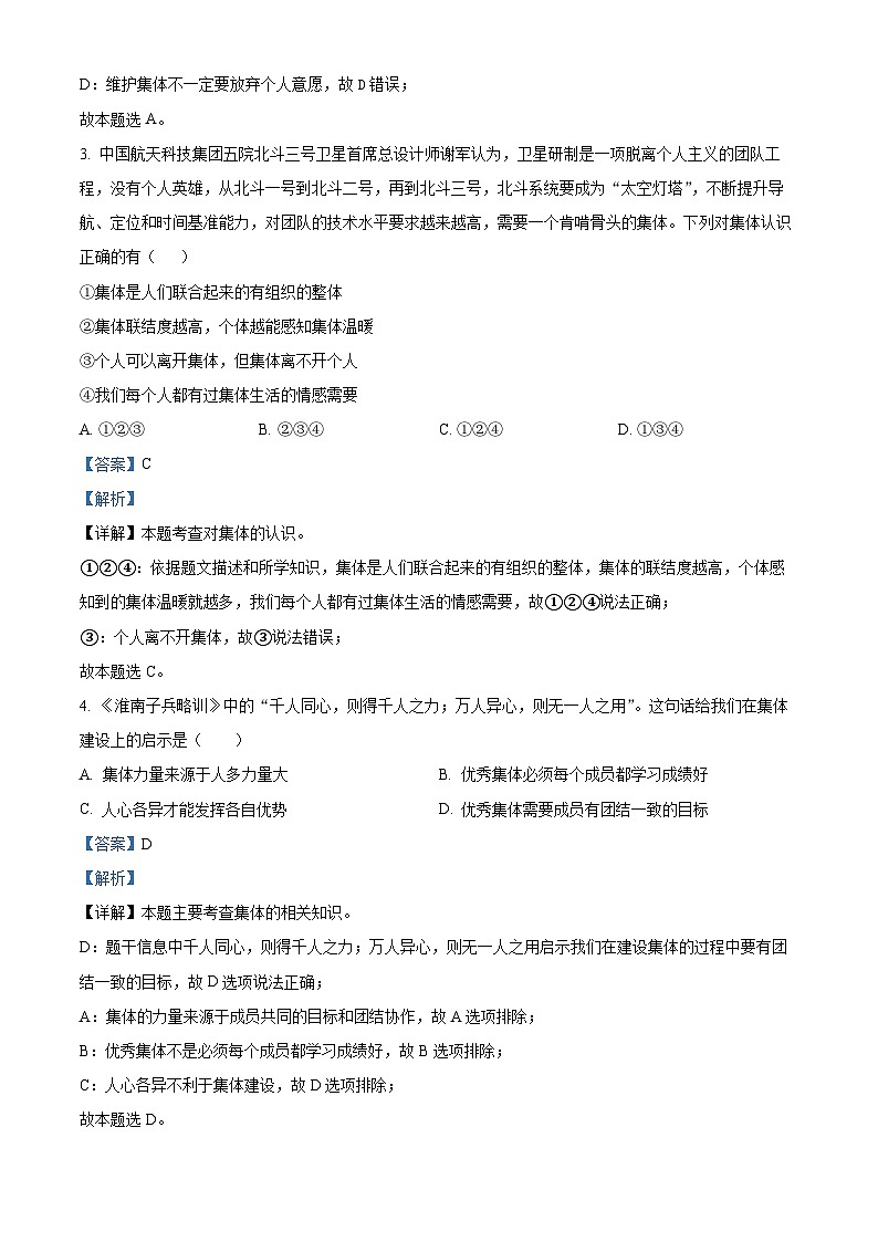 山东省威海市荣成市16校联盟（五四制）2023-2024学年七年级下学期期中道德与法治试题（解析版）第2页