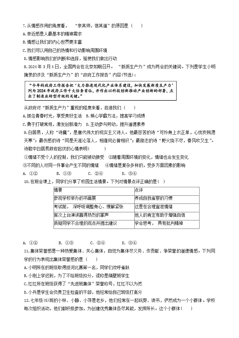 湖北省十堰市2023-2024学年七年级下学期5月期中道德与法治试题第2页