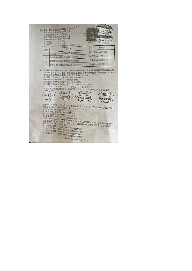 2024年广东省湛江市遂溪县中考二模道德与法治试题第3页