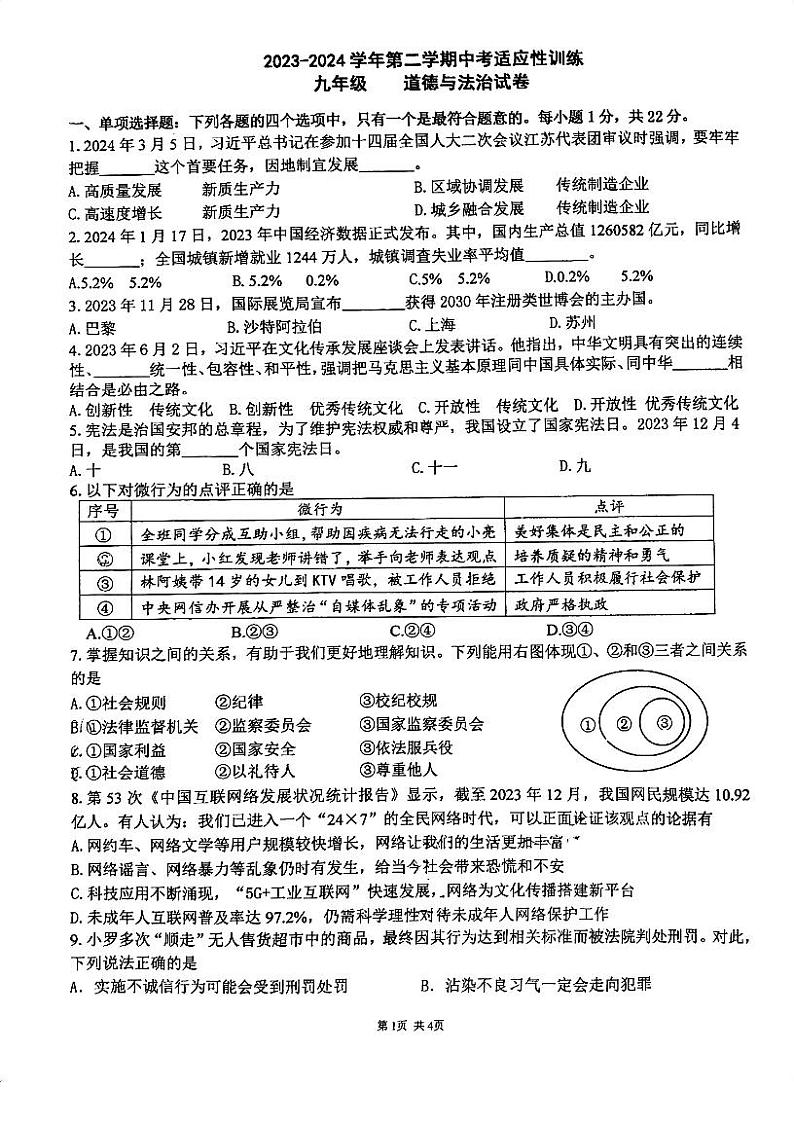 2024年江苏省苏州市工业园区中考适应性训练道德与法治试卷第1页