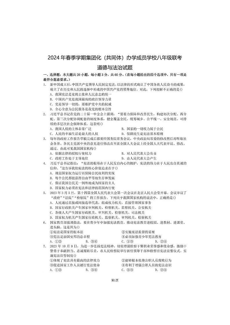 广东省惠州市三和中学2023-2024学年八年级下学期期中考试道德与法治试卷第1页