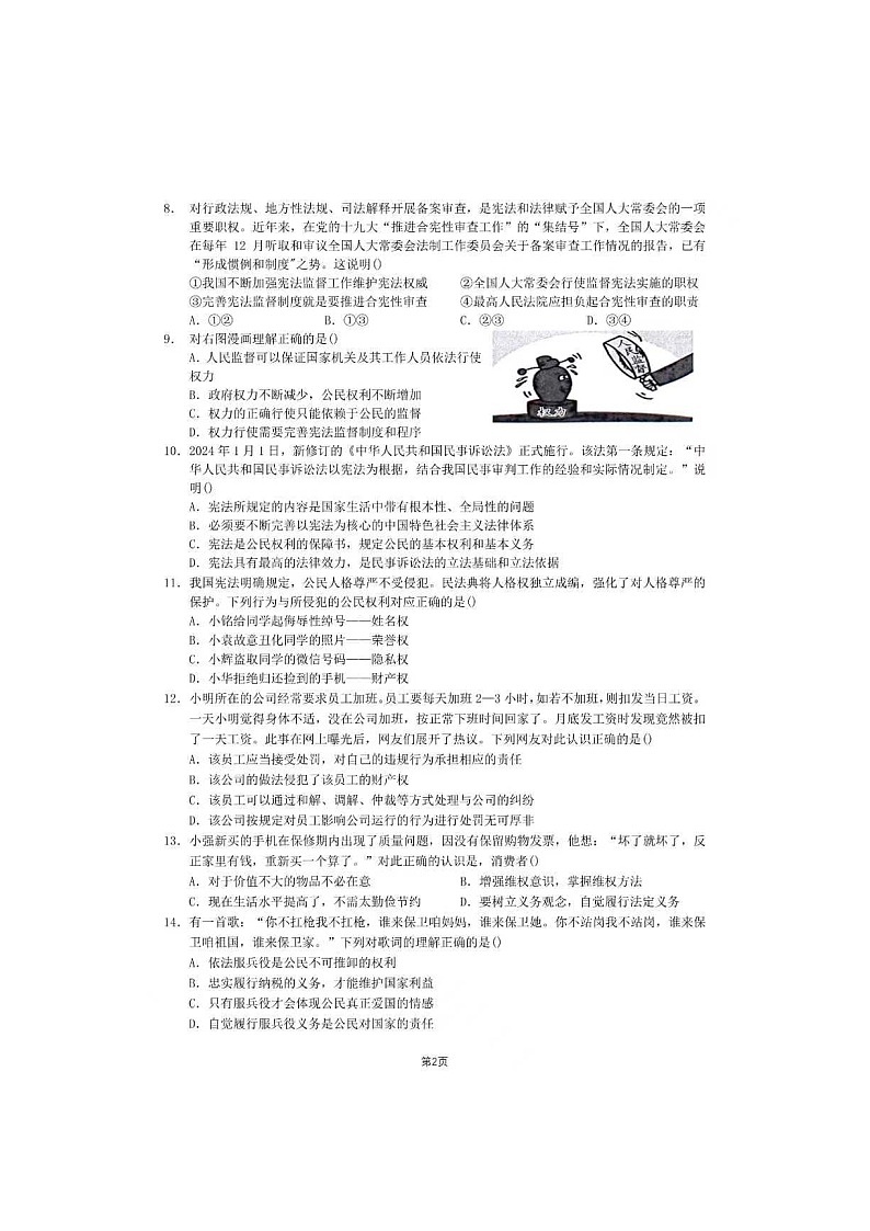 广东省惠州市三和中学2023-2024学年八年级下学期期中考试道德与法治试卷第2页