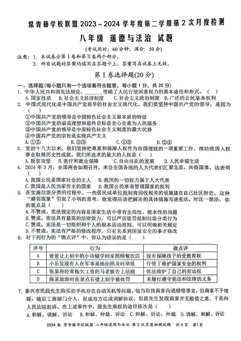 江苏省兴化市常青藤学校联盟2023-2024学年八年级下学期5月月考道德与法治试题第1页