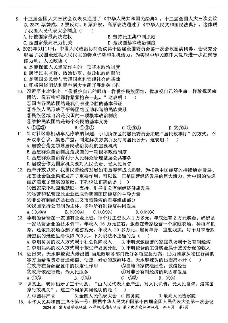 江苏省兴化市常青藤学校联盟2023-2024学年八年级下学期5月月考道德与法治试题第2页