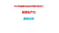 热点02 新质生产力-2024年道德与法治中考冲刺之热点