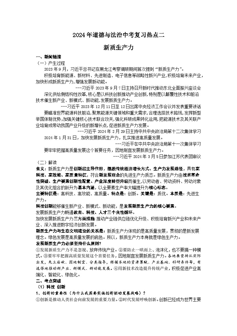 热点02 新质生产力-2024年道德与法治中考冲刺之热点01