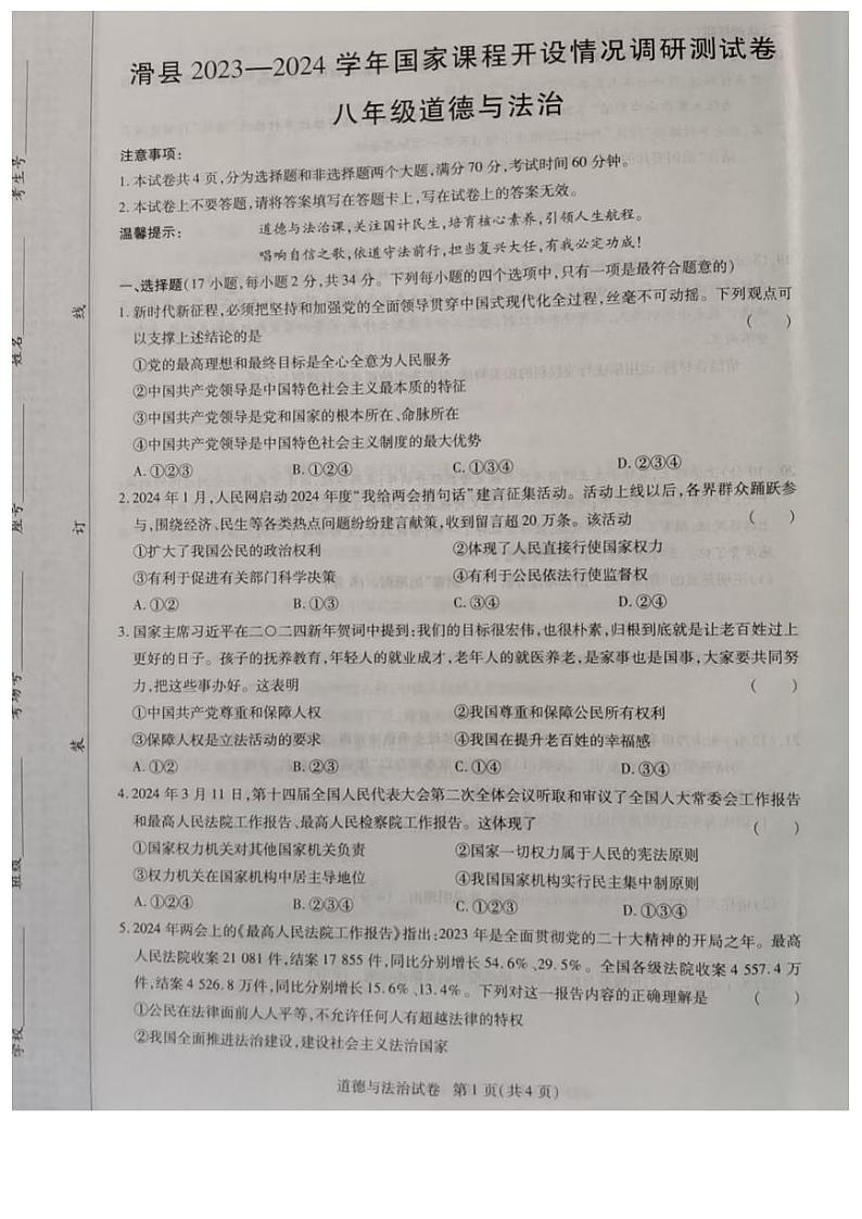 河南省安阳市滑县2023-2024学年八年级下学期期中道德与法治试题01