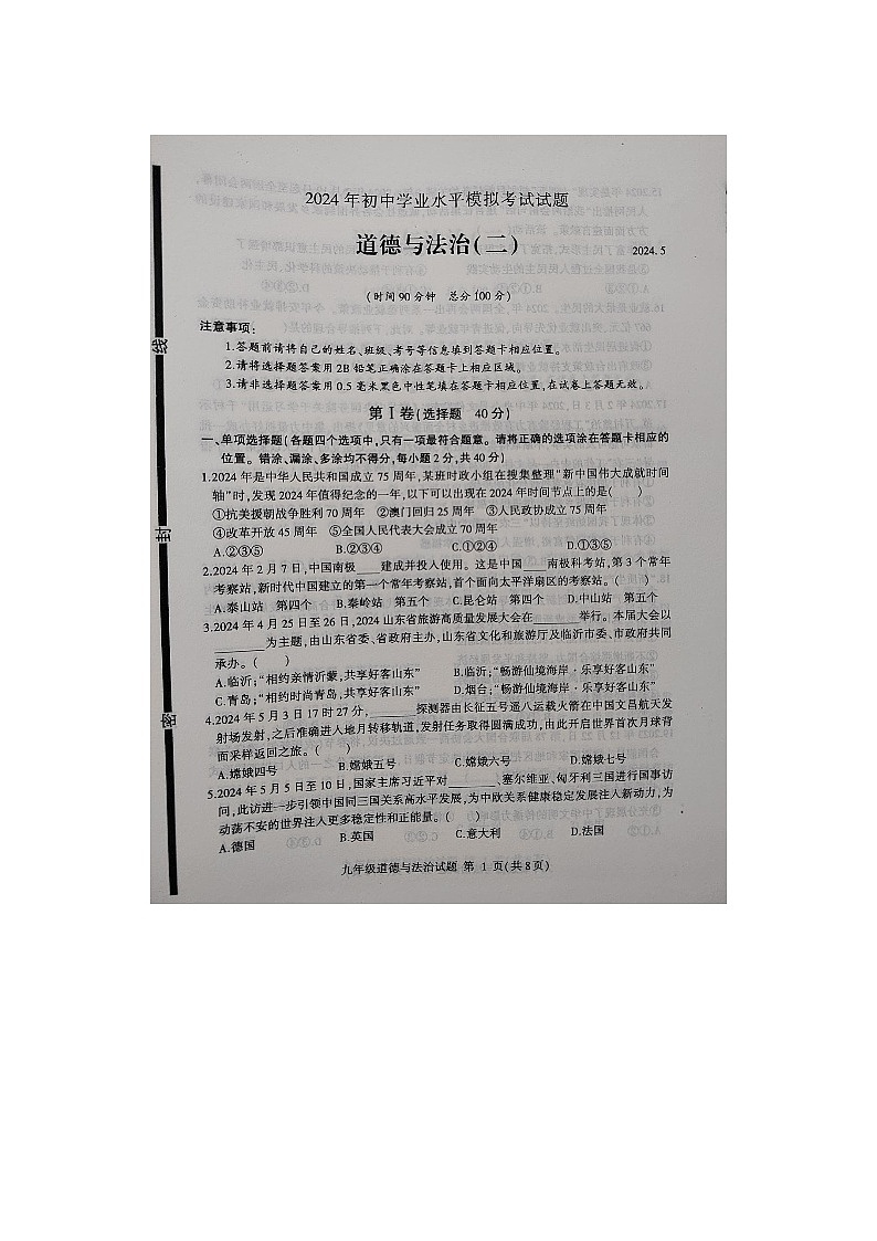 2024年山东省临沂市费县中考二模道德与法治试题01