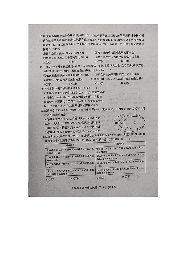 2024年山东省临沂市费县中考二模道德与法治试题03