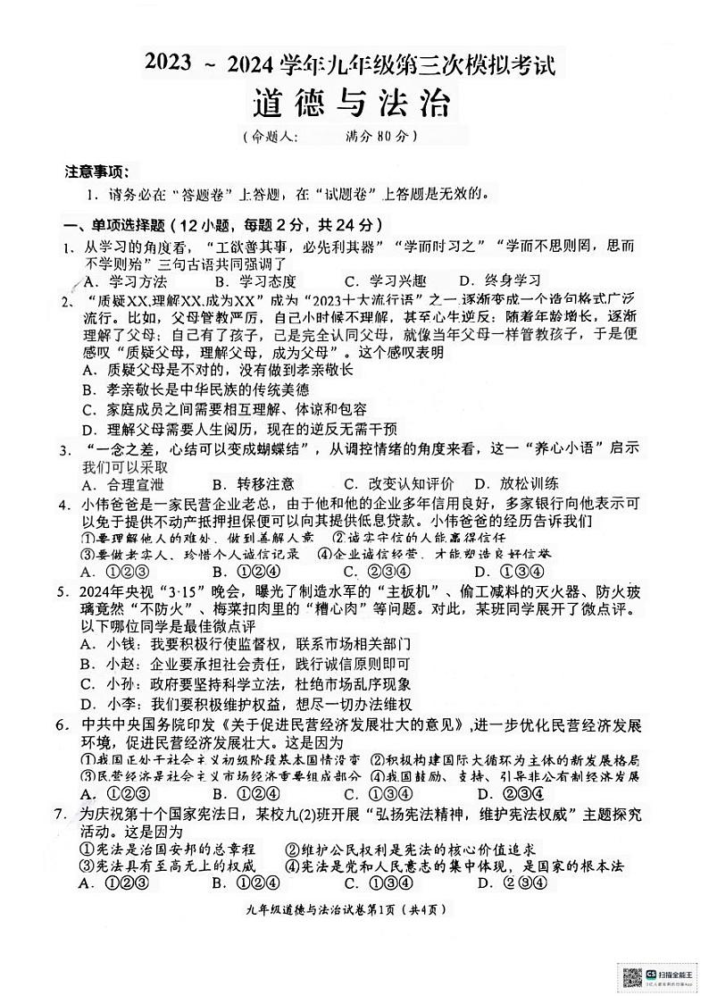 2024年安徽省芜湖市第二十九中学第三次中考模拟考试道德与法治试卷01