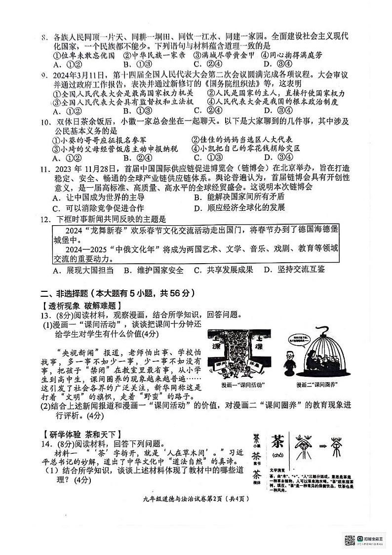 2024年安徽省芜湖市第二十九中学第三次中考模拟考试道德与法治试卷02