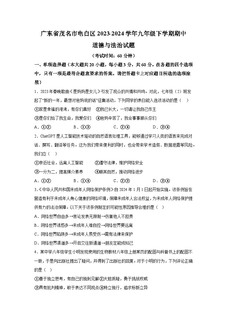 广东省茂名市电白区2023-2024学年九年级下册期中道德与法治试题（含解析）01
