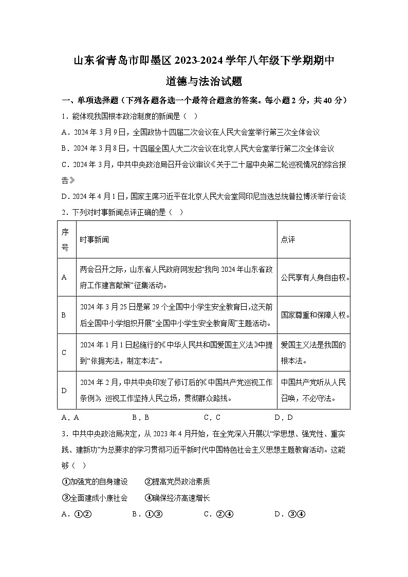 山东省青岛市即墨区2023-2024学年八年级下册期中道德与法治试题（含解析）01