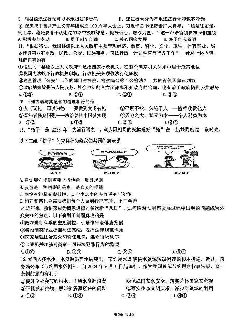 2024年江苏省苏州市工业园区中考适应性训练道德与法治试卷02