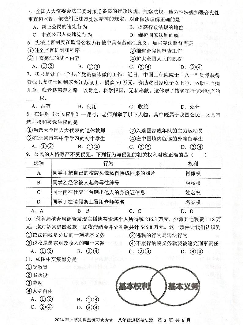湖南省娄底市2023-2024学年八年级下学期5月月考道德与法治试题第2页