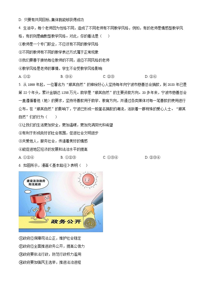 2024年广东省东莞市中考一模道德与法治试题（原卷版+解析版）02