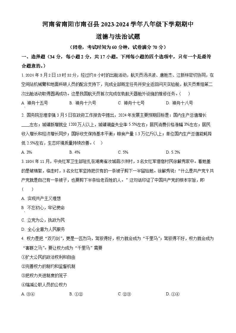 河南省南阳市南召县2023-2024学年八年级下学期期中道德与法治试题（原卷版+解析版）01