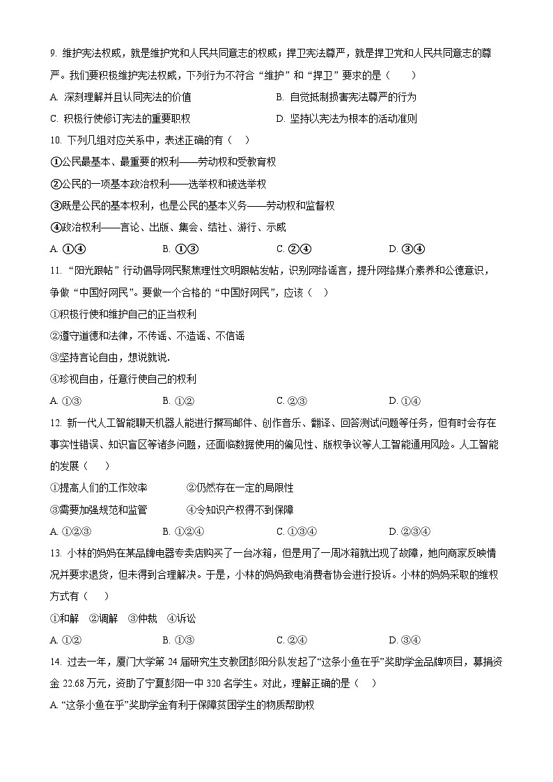 河南省南阳市南召县2023-2024学年八年级下学期期中道德与法治试题（原卷版+解析版）03