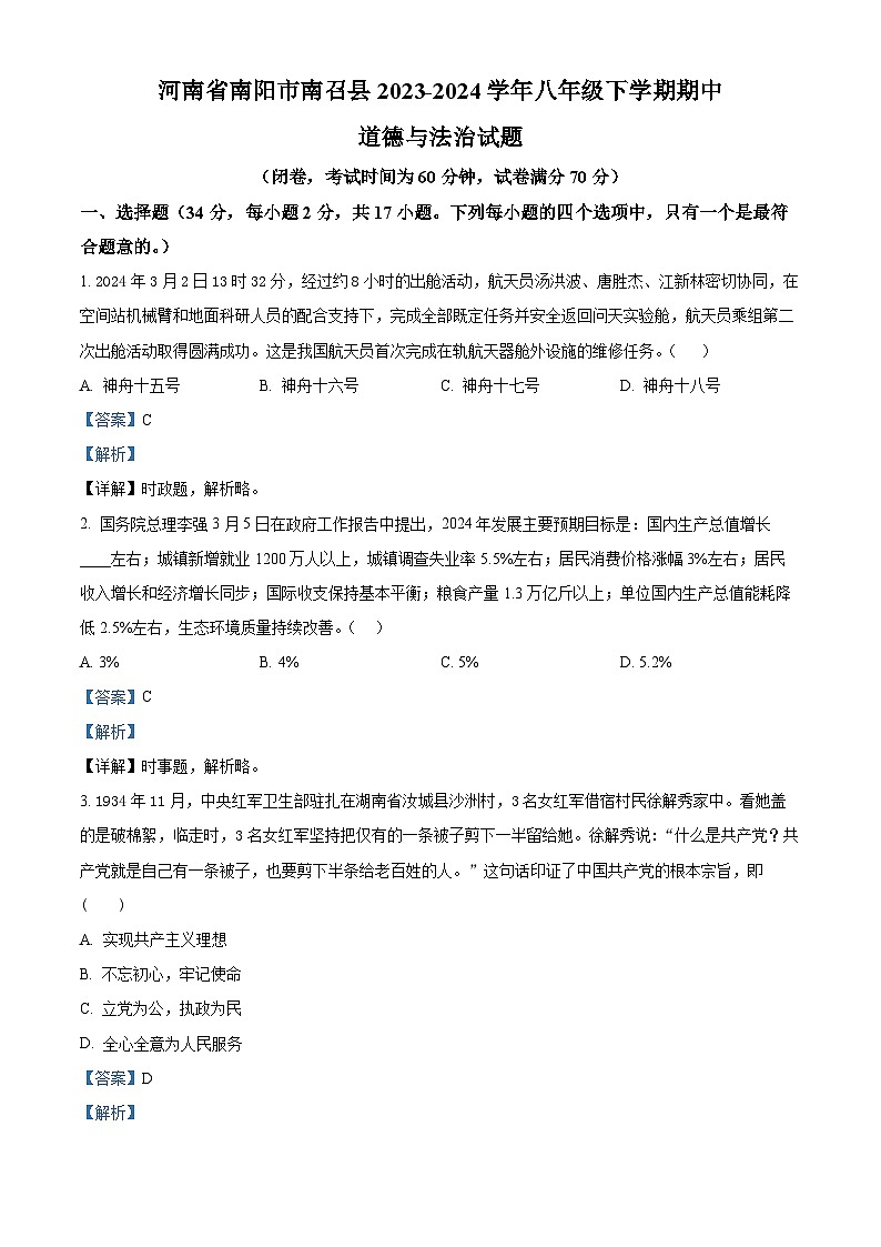 河南省南阳市南召县2023-2024学年八年级下学期期中道德与法治试题（原卷版+解析版）01