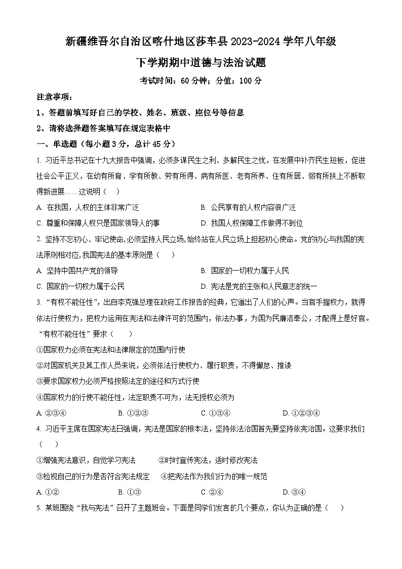 新疆维吾尔自治区喀什地区莎车县2023-2024学年八年级下学期期中道德与法治试题（原卷版）第1页