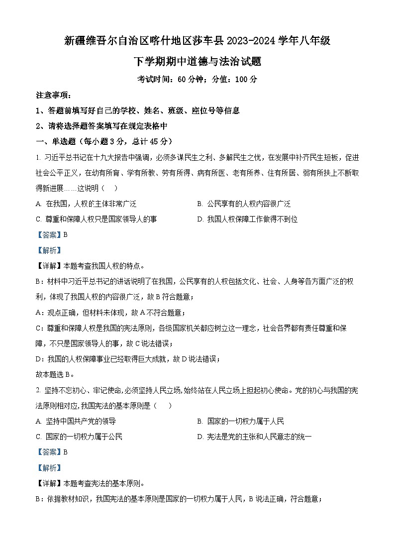 新疆维吾尔自治区喀什地区莎车县2023-2024学年八年级下学期期中道德与法治试题（解析版）第1页