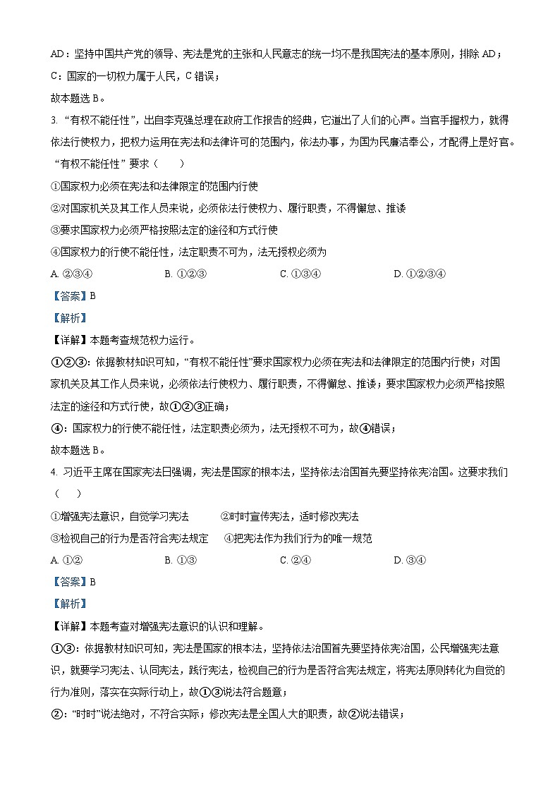 新疆维吾尔自治区喀什地区莎车县2023-2024学年八年级下学期期中道德与法治试题（解析版）第2页